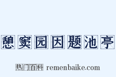憩窦园因题池亭是什么意思的图片